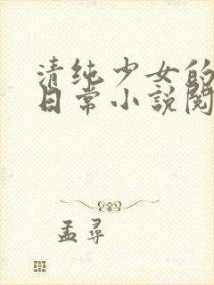 清纯少女的被擒日常小说阅读大王叫