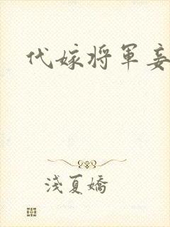 代嫁将军妾