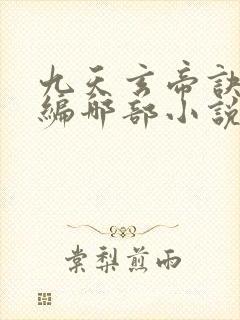 九天玄帝诀是改编哪部小说