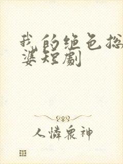 我的绝色总裁老婆短剧封面