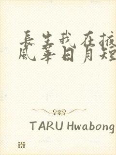 长生我在掖幽庭风华日月短剧全集