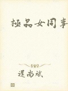 极品女同事