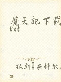 魔天记下载全本txt