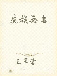 庶族无名