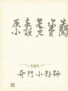 原来是你先动心小说免费阅读全文无弹窗
