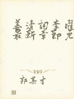 姜清词李曜小说最新章节免费阅读全文