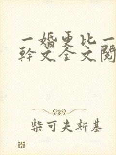 一婚更比一婚高干文全文阅读封面