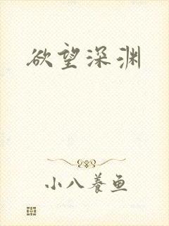 欲望深渊封面
