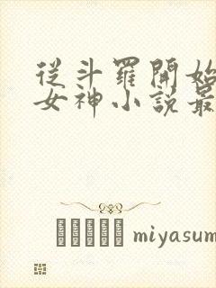 从斗罗开始俘获女神小说最新