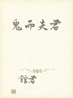 鬼面夫君
