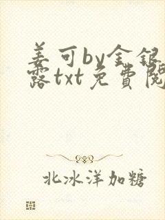 姜可by金银花露txt免费阅读