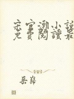 宋官潮小说全文免费阅读最新章节