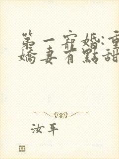 第一宠婚:重生娇妻有点甜