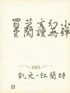 罗荣玄幻小说免费阅读无弹窗封面