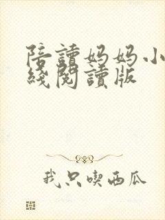 陪读妈妈小说在线阅读版
