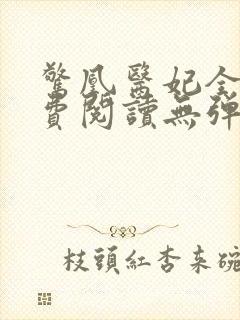 惊凰医妃全文免费阅读无弹窗封面