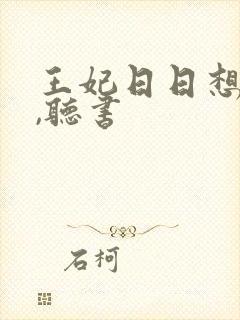王妃日日想和离,听书封面