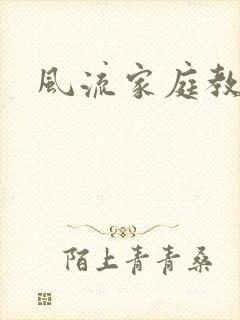 风流家庭教师封面