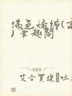 佛色娇缠(高干) 笔趣阁