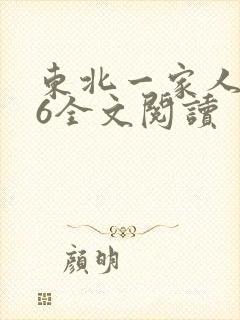 东北一家人1一6全文阅读封面