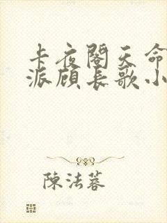 卡夜阁天命大反派顾长歌小说