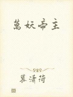 万妖帝主