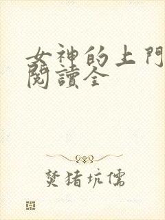 女神的上门豪婿阅读全
