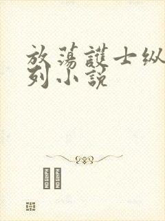 放荡护士纵欲系列小说