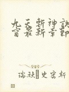 九天斩神诀无弹窗最新章节