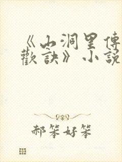 《山洞里传承合欢诀》小说封面