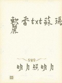 软香txt苏玛丽