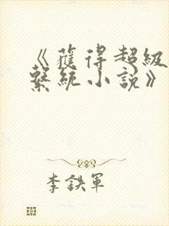 《获得超级胬肉系统小说》封面