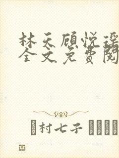 林天顾悦瑶小说全文免费阅读完整版