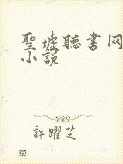 圣墟听书网有声小说