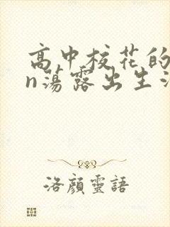 高中校花的yin荡露出生活