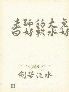 老师的大兔子好白好软水好多
