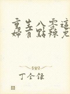 重生八零这个媳妇有点辣免费
