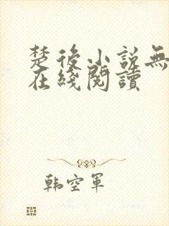 楚后小说无删减在线阅读