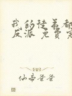 我的徒弟都是大反派 免费完整版封面