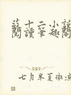 苏十二小说免费阅读笔趣阁