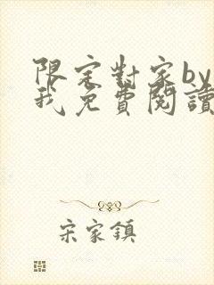 限定对家by知我免费阅读笔趣阁全文阅封面