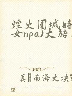 烟火围城时(父女npa)大结局