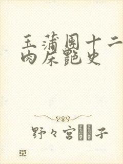 玉蒲团十二寡妇肉床艳史