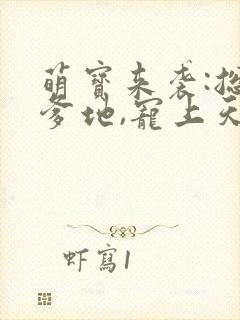 萌宝来袭:总裁爹地,宠上天