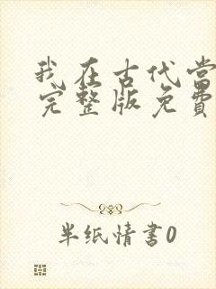 我在古代当王爷完整版免费封面