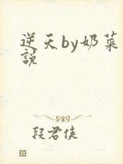 逆天by奶菜小说