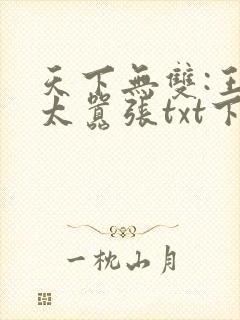 天下无双:王妃太嚣张txt下载