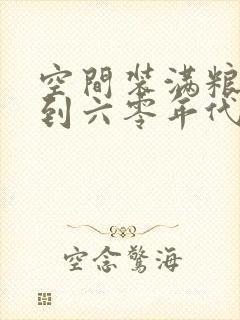 空间装满粮食回到六零年代封面