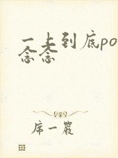 一上到底po舍念念