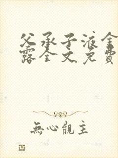 父承子液金银花露全文免费阅读笔趣阁封面